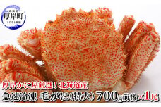 かに屋厳選 北海道産 急速 冷凍 毛がに（特大）700g前後×1尾 蟹 かに [№5863-0812]