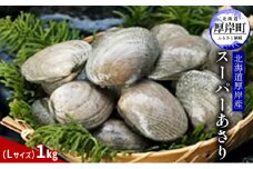 北海道 厚岸産 スーパー あさり（Lサイズ）1kg アサリ 味噌汁 魚介類 [№5863-0817]