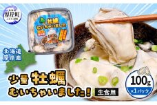 北海道厚岸産 牡蠣むいちゃいました！ 生食用 100g×1 カキ むき身 牡蠣 [№5863-0815]