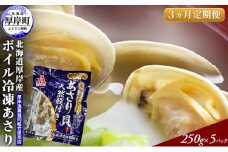 あさり 【定期便 3ヶ月】 北海道 厚岸産 ボイル冷凍あさり 250×5パック (各回1,250g×3ヶ月分,合計約3,750g) 簡単 お手軽 [№5863-0821]