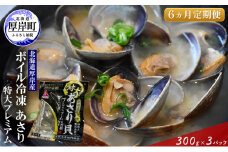 【簡単 お手軽】 北海道 厚岸産 ボイル冷凍 あさり 特大 プレミアム 300g×3パック【 6ヵ月 定期便 】 (各回900g×6ヶ月分,合計約5,400g)  [№5863-0824]