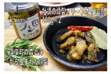 木こりと海　厚岸町の森と海から生まれた燻製（牡蠣の燻製オリーブオイル漬） [№5863-0829]