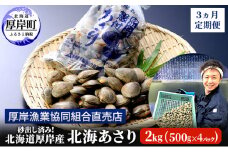 砂出し済み！ 北海道 厚岸産 北海あさり 2kgお届け (500g×4パック) 【 3ヵ月 定期便 】 (各回2kg×3ヶ月分,合計約6kg)  [№5863-0832]