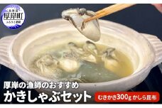 厚岸の漁師のおすすめかきしゃぶセット（むきかき300g・かしら昆布） [№5863-0845]