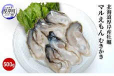 北海道厚岸産牡蠣「マルえもん」むきかき500g（約25～30粒） [№5863-0844]