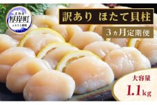 【緊急支援品】【中国禁輸施策応援品】【 3ヵ月 定期便 】北海道 訳あり 冷凍 帆立 貝柱 1.1kg (各回1.1kg×3ヶ月分,合計約3.3kg) [№5863-0849]