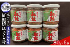 北海道 厚岸産 本チャン 紅鮭 焼ほぐし身 80g×6瓶 (合計480g) 国産 鮭 ほぐし 鮭フレーク [№5863-0856]