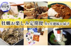 厚岸町 牡蠣 お楽しみ 6ヵ月 定期便 [№5863-0862]