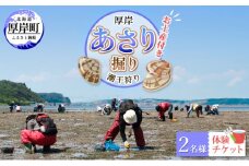 厚岸「あさり掘り」潮干狩り 2名様 体験チケット（お土産付き） [№5863-0868]