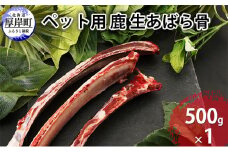 ペット用 鹿 生あばら骨 500g×1 [№5863-0873]