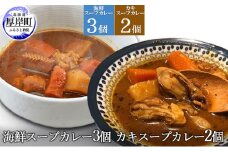 海鮮スープカレー 250×3個 カキスープカレー 250×2個 (合計1,250g入)[№5863-0879]