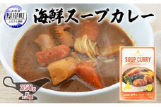海鮮スープカレー 250g×5個 (合計1,250g入) カレー レトルト[№5863-0878]