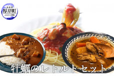 牡蠣のレトルトセット（ パスタソース カレー スープカレー ） [№5863-0880]