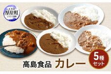 高島食品　カレー5種セット 惣菜 レトルトカレー 洋食 海鮮カレー 手軽 海の幸カレー かきカレー ズワイ蟹カレー 大漁カレー ほたてカレー たらばかにカレー [№5863-0881]