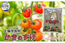 土壌改良材 かきのすけ 1.7kg×1袋[№5863-0883]