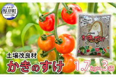 土壌改良材 かきのすけ 1.7kg×3袋 (合計5.1kg)[№5863-0885]