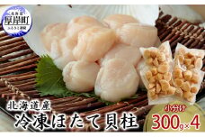 【緊急支援品】【中国禁輸施策応援品】北海道産 冷凍ほたて 貝柱 300g×4パック (合計1.2kg)  帆立 ホタテ 玉冷 [№5863-0891]