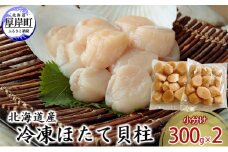 北海道産 冷凍ほたて 貝柱 300g×2パック (合計600g) 帆立 ホタテ 玉冷 魚貝類 生食用 刺身 ホタテの出汁 調理 ホタテバター 海鮮 大ぶりで甘みが強い 