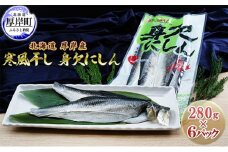 北海道 厚岸産 寒風干し 身欠にしん 280g×6パック (合計1,680g)[№5863-0875]