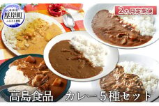 高島食品 カレー5種セット 2ヵ月 定期便 [№5863-0894]