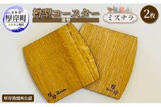 樽型コースター（薄型）2枚　ミズナラ [№5863-0901]