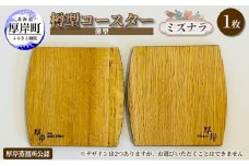 樽型コースター（薄型）1枚　ミズナラ [№5863-0900]