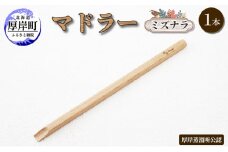 マドラー 1本 ミズナラ [№5863-0902]