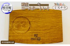 樽型コースタートレイ（左）ミズナラ [№5863-0904]