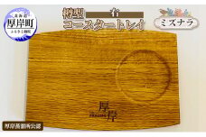 樽型コースタートレイ（右）ミズナラ [№5863-0905]