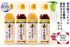 【 お中元専用 】 金のかき醤油・金のオイスターソース各2本セット [№5863-0909]