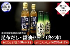 【 お中元専用 】 昆布だし・醤油セット（各2本） [№5863-0910]