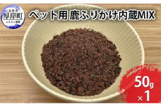 ペット用 鹿 ふりかけ内蔵MIX 50g [№5863-0922]