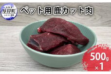 ペット用 鹿 カット肉 500g [№5863-0920]