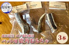 北海道産 エゾ鹿 角 3本 デンタルトイ 犬 [№5863-0924]