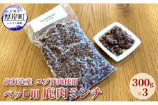 北海道産 エゾ鹿肉 ボイルミンチ 300g×3パック (合計900g)[№5863-0923]