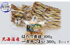 北海道産 ほたて貝柱 300g と 一夜干こまい 300g×2パック セット こまい 帆立 ホタテ 玉冷 [№5863-0926]