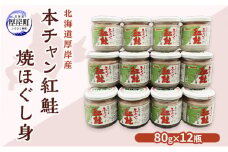 北海道 厚岸産 本チャン 紅鮭 焼ほぐし身 80g×12瓶 (合計960g) 国産 鮭 ほぐし 鮭フレーク [№5863-0937]