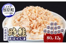 北海道産 時鮭 焼ほぐし身 80g×12瓶 (合計960g) 国産 鮭 ほぐし 鮭フレーク [№5863-0938]