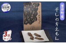 厚岸町産 干しカキえもん 3袋 セット[№5863-0943]