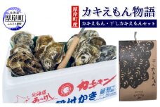 厚岸町産 「カキえもん物語」 カキえもん 干しカキえもん セット[№5863-0944]