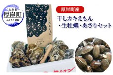 厚岸町産 干しカキえもん 生牡蠣 あさり セット[№5863-0945]
