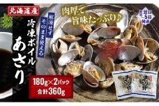 北海道産 冷凍 ボイル あさり 180g×2パック (合計360g)[№5863-0946]