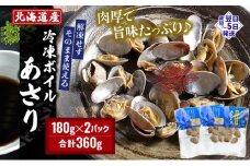 北海道産 冷凍 ボイル あさり 180g×2パック (合計360g)[№5863-0946]