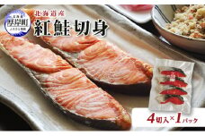 北海道産 紅鮭 切身 4切入×1パック 切り身 鮭 紅鮭切身 国産 切身 [№5863-0947]