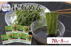 北海道産 昆布めん 70g×5パック (合計350g)[№5863-0949]