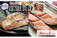 北海道産 時鮭 紅鮭 切身セット 4切入 各1パック (合計8切入) 切り身 鮭 時鮭 時鮭切身 紅鮭切身 国産 切身 [№5863-0950]
