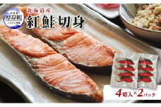 北海道産 紅鮭 切身 4切入×2パック (合計8切入) 切り身 鮭 紅鮭切身 国産 切身 [№5863-0948]