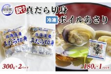 訳あり真だら 切身300ｇ×2パック 冷凍ボイル あさり 180g×1パック (合計780g入)[№5863-0952]
