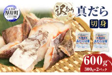 訳あり 真だら 切身 300ｇ×2パック (合計600g)[№5863-0951]
