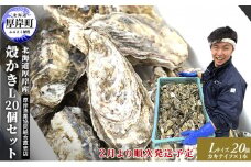 2025年2月発送 厚岸産 殻かき L20個セット[№5863-0960]
